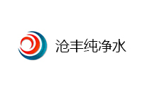 沧州沧丰纯净水有限公司