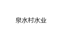 常州泉水村水业有限公司