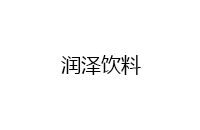 常州润泽饮料有限公司