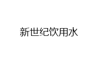 海宁市新世纪饮用水有限公司