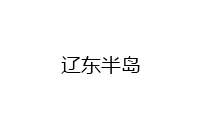 大连辽东半岛饮品有限公司